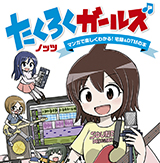 完売していたコミック「たくろくガールズ」の電子版の配信が本日（10月19日）スタート！