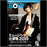 [ALEXANDROS] 川上洋平が曲作りの秘密を語る！ サウンド・デザイナー2018年12月号をチラ見！