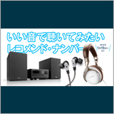 デノン、オススメの新曲を最新のヘッドホン＆イヤホンで聴けるキャンペーンを開催中