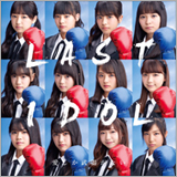 ラストアイドル、新曲「愛しか武器がない」が映画『がっこうぐらし！』主題歌に決定
