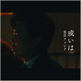 在日ファンク、ニューアルバム『再会』より「或いは」のMVを公開