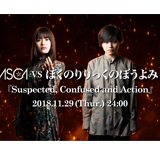 ASCA VS ぼくのりりっくのぼうよみ「Suspected, Confused and Action」、11月29日(木) 24:00～デジタルリリース決定！