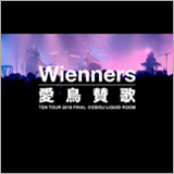 Wienners、全国ツアー「TEN TOUR 2018」の恵比寿LIQUIDROOM公演から「愛鳥賛歌」のライブ映像を公開