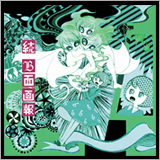Plastic Tree、B面集『続 B面画報』のジャケ写を公開。人気アニメ作家ユニット「劇団イヌカレー」の泥犬によるデザイン