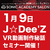 ソニアカセミナー「360度VR音楽コンテンツの現在と未来」が1月9日（水）に開催決定！