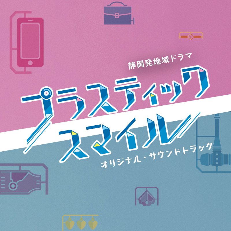 谷口尚久が音楽を担当したTVドラマ『プラスティック・スマイル』オリジナル・サウンドトラックが発売