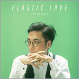 tofubeats、竹内まりや「Plastic Love」をカバー。1/23より配信開始