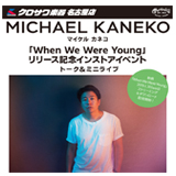 Michael Kaneko「When We Were Young」リリース記念インストアイベント開催！