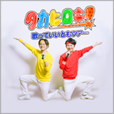 タカヒロキ、初のCDをライブ会場限定で2/19より発売決定