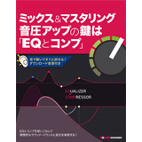 ミックス＆マスタリング 音圧アップの鍵は「EQとコンプ」（好評発売中）