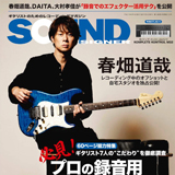 春畑道哉（TUBE）の自宅プライベートスタジオを独占公開！サウンド・デザイナー2019年4月号をチラ見