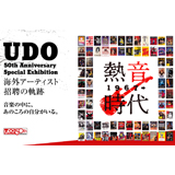 ウドー音楽事務所、「海外アーティスト招聘50年の軌跡」をたどる展覧会を開催中！