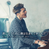 EXILE SHOKICHI、『君に会うために僕は生まれてきたんだ』発売！Music Videoも本日公開！