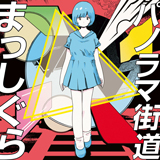 姫乃たま、豪華作家陣によるビクター第一弾アルバム「パノラマ街道まっしぐら」詳細発表！