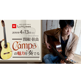 ギタリスト関根彰良がスパニッシュギターブランド “Camps”を奏で尽くす