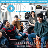 never young beachがプライベートスタジオで、ニューアルバム『STORY』を語る！サウンド・デザイナー2019年6月号をチラ見