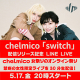 chelmico、新曲「switch」(テレビ東京ドラマ25『四月一日さん家の』オープニングテーマ) のミュージックビデオ完成！