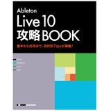 Ableton Live 10攻略BOOK（好評発売中）