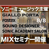 ソニーミュージックの本格的音楽人養成スクールSONIC ACADEMY SALONがMIXセミナー開催！