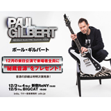 ポール・ギルバート、12月の来日公演で来場者全員に「秘蔵音源」をプレゼント！