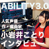 声優・マルチクリエイター小岩井ことりに「 ABILITY3.0」の魅力を聞いた！