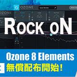 10月2日までの一週間限定　iZotopeOzone8Element無償配布　RockoNのWebから申し込むと得点がいっぱい！