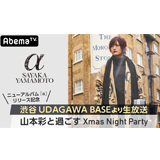 山本彩、クリスマスの渋谷に登場し、生パフォーマンス！（12/25ニューアルバム発売日にAbemaTVリリース特番のオンエアが決定）