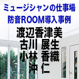 ミュージシャンがヤマハの防音室や調音パネルを導入した理由に迫る！【渡辺香津美／古川 展生／小林 香織／沖 仁】