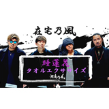 湘南乃風、『在宅乃風プロジェクト』より、ヒット曲「睡蓮花」を使用した “在宅タオルエクササイズ動画”を期間限定公開！