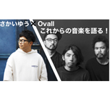 さかいゆう × OvallでYouTube生配信イベント開催決定！