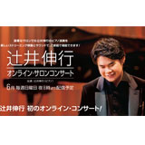 辻井伸行、初めての有料オンライン・コンサートを4週連続で開催！