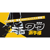 コルグ、Char監修・審査のワウ・コンテスト「全日本ワウ選手権」開催！
