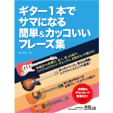 【注目の新刊・ダウンロード音源付き】ギター1本でサマになる簡単&カッコいいフレーズ集（好評発売中！）