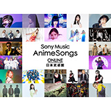 『Sony Music AnimeSongs ONLINE 日本武道館』2021年1月3日 配信開催決定！