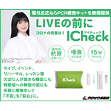 抗原検査キットICheck、陽性反応が出た方にはPCR検査キットが無償で提供！