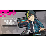 総合音楽スクール「Music School WOOD」が、インターネット「ABILITY」を使ったYouTubeチャンネル「WOOD作曲・DTM倶楽部」を開講！