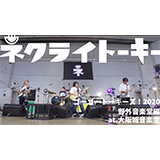 ネクライトーキー、4月28日リリースの「ゴーゴートーキーズ！ 2020 野外音楽堂編」大阪公演から「めっちゃかわいいうた」ライブ映像を公開！