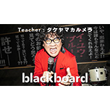 カンニング竹山とCalmeraによる、左とん平の名曲「ヘイ・ユウ・ブルース」カバーがYouTubeチャンネル「blackboard」にて公開！