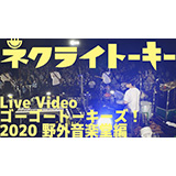ネクライトーキー、4月28日リリースの「ゴーゴートーキーズ！ 2020 野外音楽堂編」から日比谷公演のライブダイジェスト映像を公開！