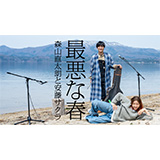 森山直太朗、安藤サクラと共に秋田県 田沢湖で弾き語る『最悪な春 feat. 安藤サクラ/にっぽん百歌』公開！