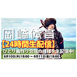 岡崎体育、ひとり曲作り合宿の模様を24時間生配信中！（配信は6月11日（金）18:00まで）