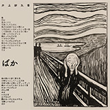 井上紗矢香、新曲「ばか」を配信リリース！（ジャケットはなんと絵画の名作、ムンクの「叫び」）