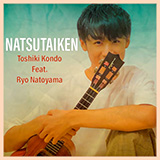 14歳のウクレレプレイヤー近藤利樹×名渡山遼、新曲【NATSUTAIKEN】本日より配信スタート＆音楽コンテスト開催決定！