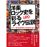 『洋楽ロック史を彩るライヴ伝説 ウドー音楽事務所の軌跡を辿る』7月29日発売！