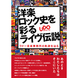 書籍『洋楽ロック史を彩るライヴ伝説 ウドー音楽事務所の軌跡を辿る』購入特典決定＆出版記念の特別展示会を開催！