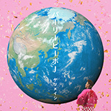 ケツメイシ、20周年夏曲第2弾「パーリーピーポー」配信スタート！（ミュージックビデオでは狩野英孝がスカイダイビングで書道？！）