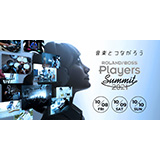 ローランド、「音楽とつながろう」がテーマのオンライン・フェス『Roland／BOSS Players Summit 2021』を開催！（2021年10月8日（金）、9日（土）、10日（日）の3日間わたってYouTubeライブで開催）