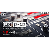 UVI、デュアルレイヤーシンセサイザー「PX P10」の50%オフキャンペーンを2021年10月4日まで実施！