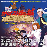 作曲家・大野雄二、80歳記念カリ城コンサート＆ベストヒットライブが来年1月に国際フォーラム2DAYS開催決定！