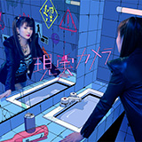 安斉かれん、Charli XCXと共作したレトロニムな新曲「現実カメラ」をリリース！